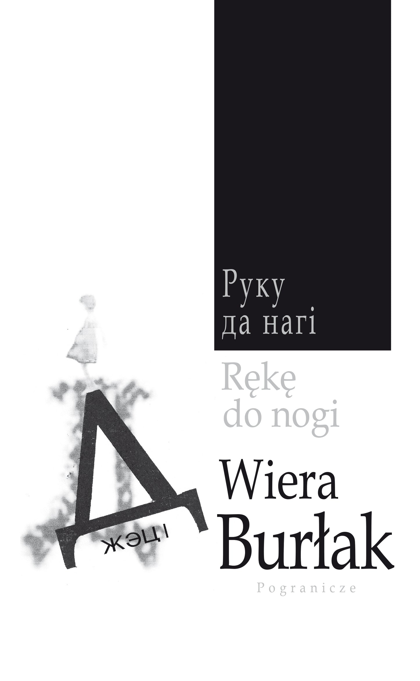 Rękę do nogi (wydanie z grafiką), Wiera Burłak